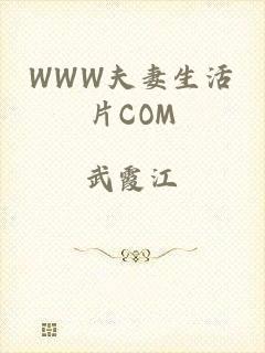 WWW夫妻生活片COM