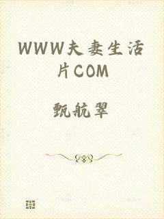 WWW夫妻生活片COM
