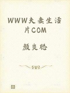WWW夫妻生活片COM