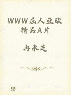 WWW成人亚欧精品A片