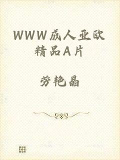 WWW成人亚欧精品A片