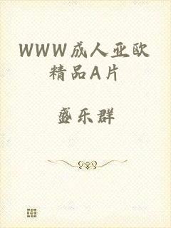 WWW成人亚欧精品A片