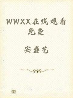 WWXX在线观看免费