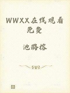 WWXX在线观看免费