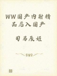 WW国产内射精品后入国产
