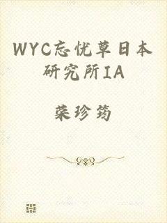 WYC忘忧草日本研究所IA