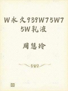 W永久939W75W75W乳液