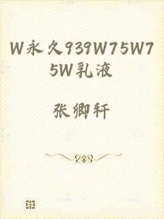 W永久939W75W75W乳液