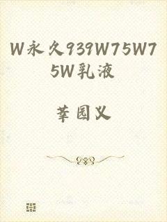 W永久939W75W75W乳液