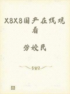 X8X8国产在线观看