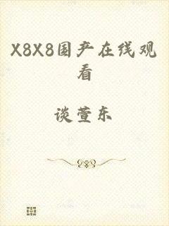 X8X8国产在线观看
