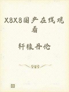 X8X8国产在线观看