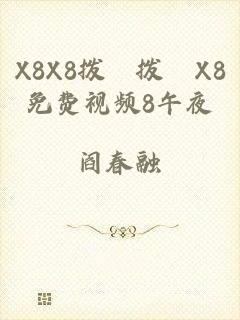 X8X8拨牐拨牐X8免费视频8午夜