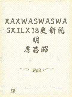 XAXWASWASWASXILX18更新说明