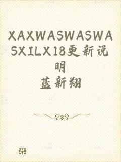 XAXWASWASWASXILX18更新说明