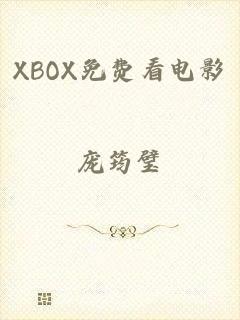 XBOX免费看电影