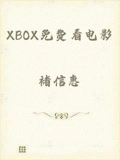 XBOX免费看电影