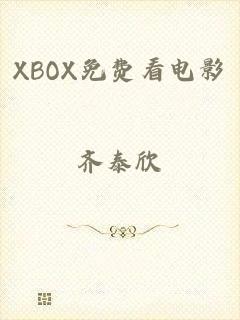 XBOX免费看电影