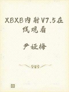 XBXB内射V7.5在线观看