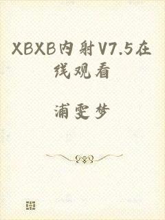 XBXB内射V7.5在线观看