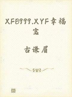 XFB999.XYF幸福宝