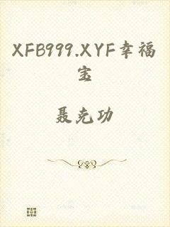 XFB999.XYF幸福宝