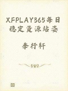 XFPLAY365每日稳定资源站姿