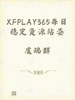 XFPLAY365每日稳定资源站姿