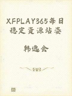 XFPLAY365每日稳定资源站姿