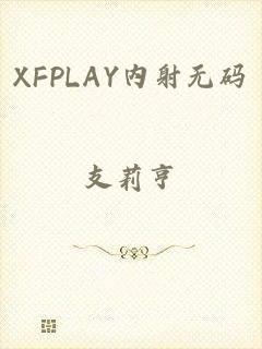 XFPLAY内射无码