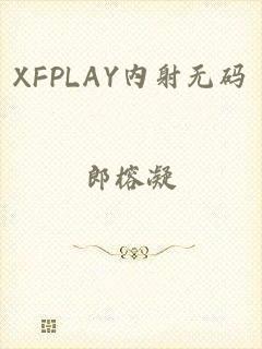 XFPLAY内射无码