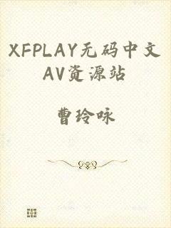 XFPLAY无码中文AV资源站