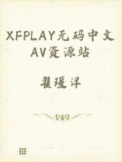 XFPLAY无码中文AV资源站