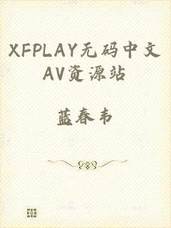 XFPLAY无码中文AV资源站
