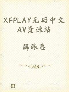 XFPLAY无码中文AV资源站