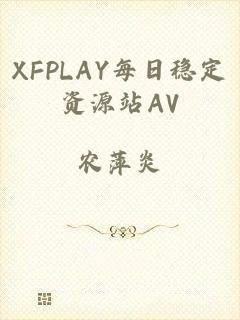 XFPLAY每日稳定资源站AV