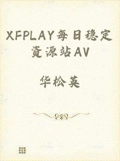 XFPLAY每日稳定资源站AV