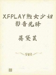 XFPLAY熟女少妇影音先锋