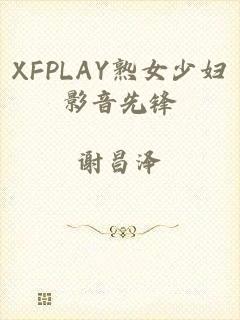 XFPLAY熟女少妇影音先锋