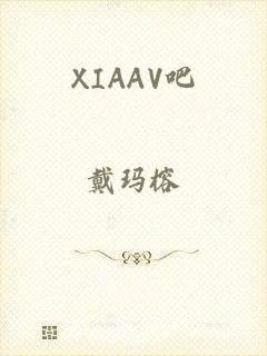 XIAAV吧