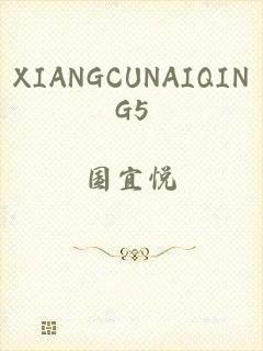 XIANGCUNAIQING5