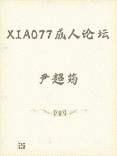 XIAO77成人论坛