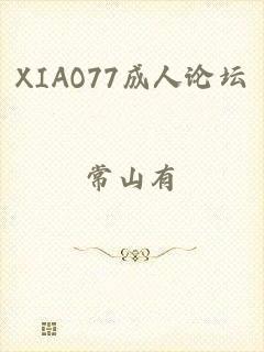 XIAO77成人论坛