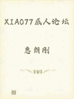 XIAO77成人论坛