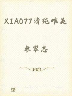 XIAO77清纯唯美