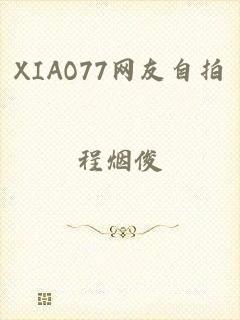 XIAO77网友自拍