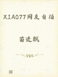 XIAO77网友自拍