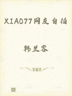 XIAO77网友自拍