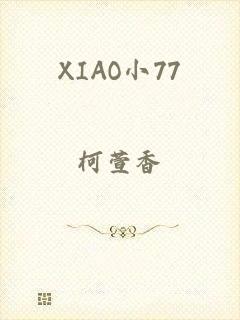 XIAO小77