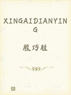 XINGAIDIANYING